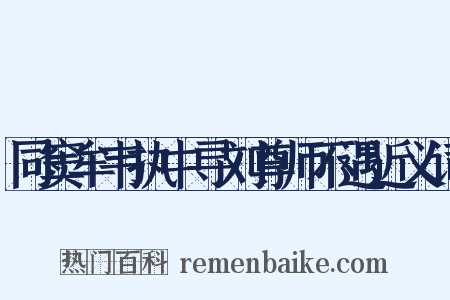 同窦牟韦执中寻刘尊师不遇近义词是什么意思的图片